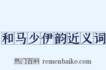 和马少伊韵近义词是什么意思的图片